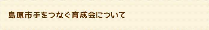 島原市手をつなぐ育成会について