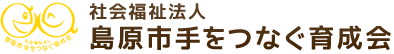 社会福祉法人 島原市手をつなぐ育成会