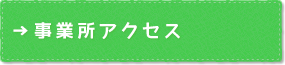 事業所アクセス