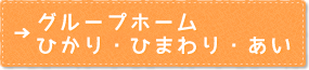 ひかり・ひまわり・あい（グループホーム）