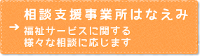 はなえみ（相談支援事業所）