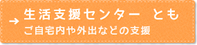 生活支援センターとも（居宅介護・重度訪問介護・行動援護）