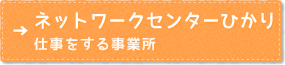 ネットワークセンターひかり（就労継続支援B型）