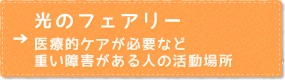 光のフェアリー（生活介護・放課後デイサービス・児童発達支援）