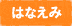 はなえみ
