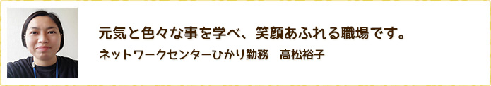 利用者さんから伝わる思いが自分の成長に繋がっています。　ネットワークセンターひかり勤務　伊藤 智也