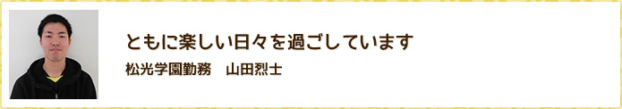 毎日楽しくみんなと活動してます！！　松光学園勤務　吉田 憲祐