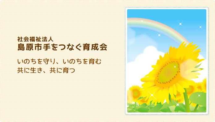 社会福祉法人島原市手をつなぐ育成会「いのちを守り、いのちを育む　共に生き、共に育つ」
